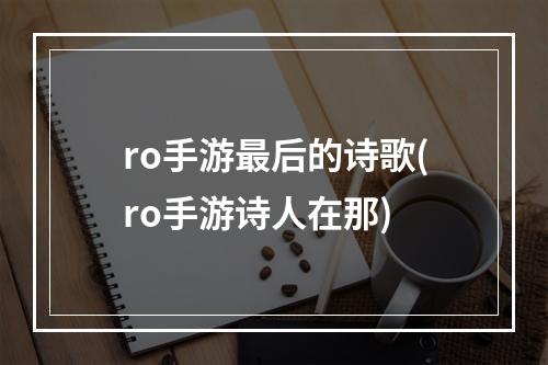 ro手游最后的诗歌(ro手游诗人在那)