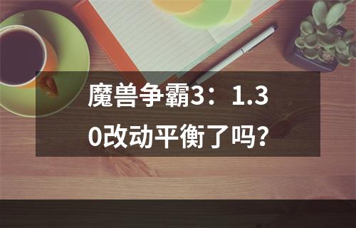 魔兽争霸3：1.30改动平衡了吗？