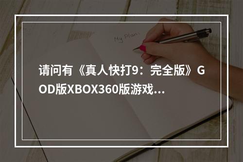 请问有《真人快打9：完全版》GOD版XBOX360版游戏免费百度云资源吗(真人快打9)