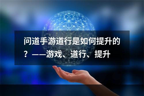 问道手游道行是如何提升的？——游戏、道行、提升