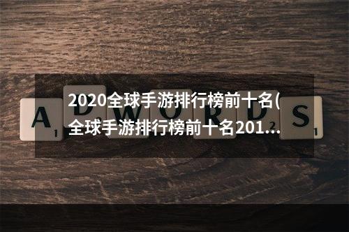 2020全球手游排行榜前十名(全球手游排行榜前十名2015)