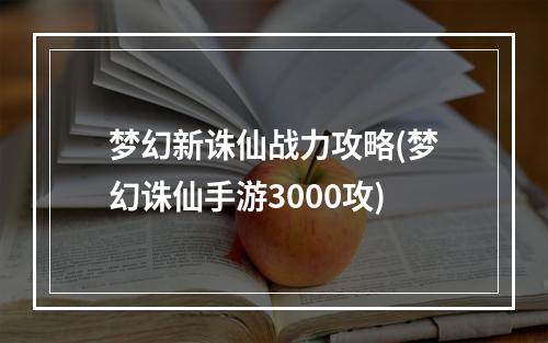 梦幻新诛仙战力攻略(梦幻诛仙手游3000攻)