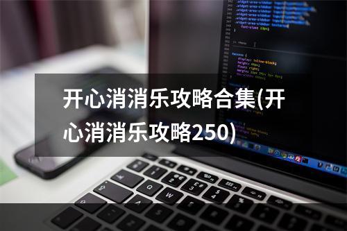 开心消消乐攻略合集(开心消消乐攻略250)