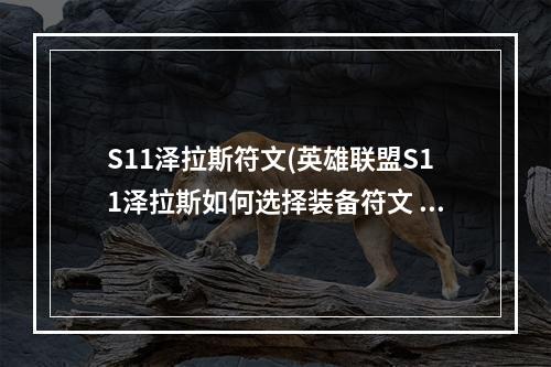 S11泽拉斯符文(英雄联盟S11泽拉斯如何选择装备符文 泽拉斯最强符文装备)