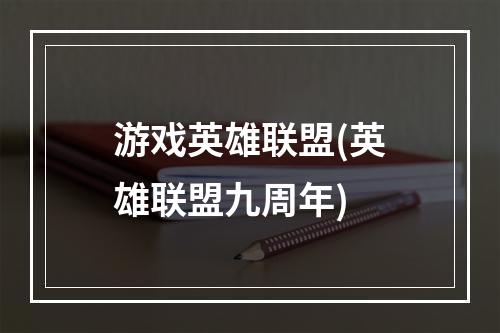 游戏英雄联盟(英雄联盟九周年)