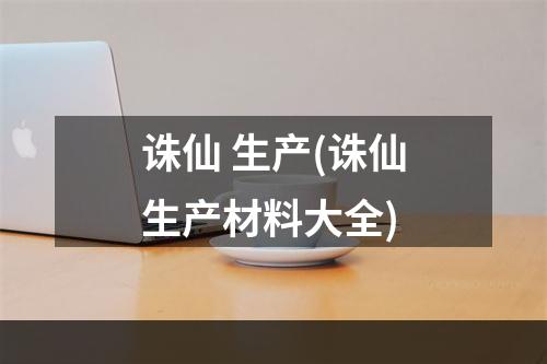 诛仙 生产(诛仙生产材料大全)