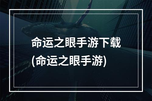 命运之眼手游下载(命运之眼手游)