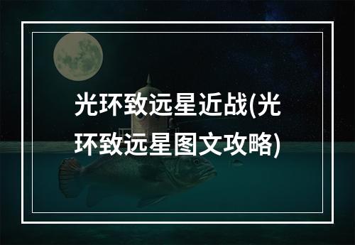 光环致远星近战(光环致远星图文攻略)