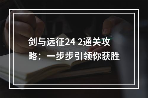 剑与远征24 2通关攻略：一步步引领你获胜