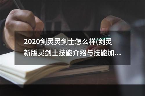 2020剑灵灵剑士怎么样(剑灵新版灵剑士技能介绍与技能加点推荐 灵剑士加点)