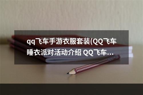 qq飞车手游衣服套装(QQ飞车睡衣派对活动介绍 QQ飞车睡衣派对有什么奖励)