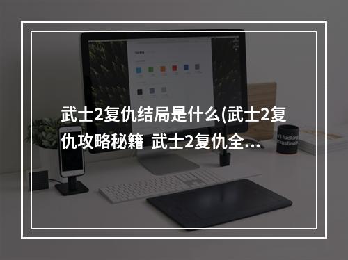 武士2复仇结局是什么(武士2复仇攻略秘籍  武士2复仇全攻略  武士2复仇攻略)