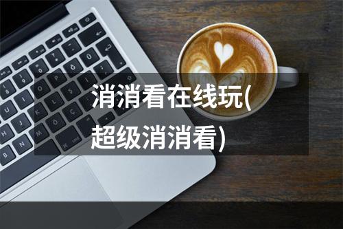 消消看在线玩(超级消消看)