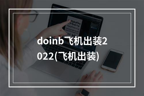 doinb飞机出装2022(飞机出装)