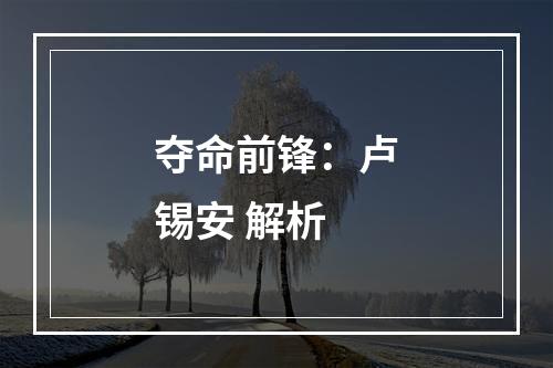 夺命前锋：卢锡安 解析