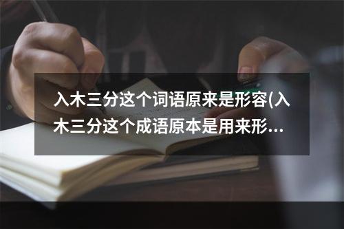 入木三分这个词语原来是形容(入木三分这个成语原本是用来形容 蚂蚁庄园今日课堂)