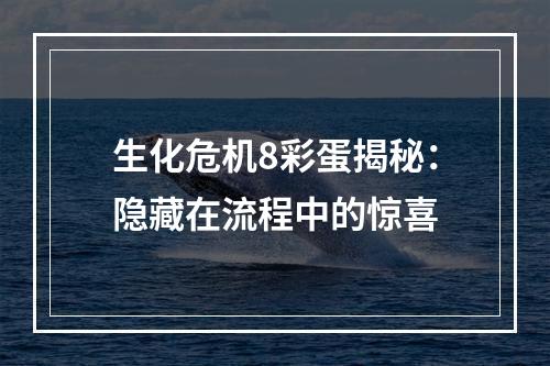 生化危机8彩蛋揭秘：隐藏在流程中的惊喜