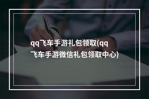 qq飞车手游礼包领取(qq飞车手游微信礼包领取中心)