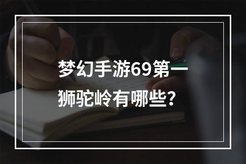 梦幻手游69第一狮驼岭有哪些？