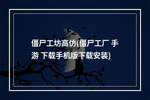 僵尸工坊高仿(僵尸工厂 手游 下载手机版下载安装)