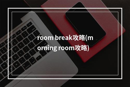 room break攻略(morning room攻略)