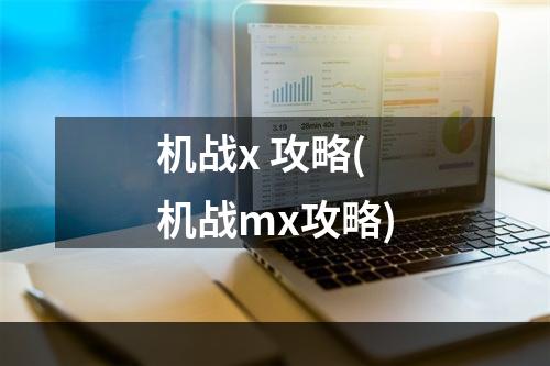 机战x 攻略(机战mx攻略)