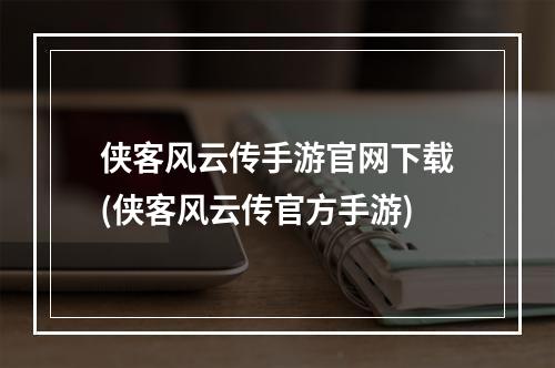 侠客风云传手游官网下载(侠客风云传官方手游)