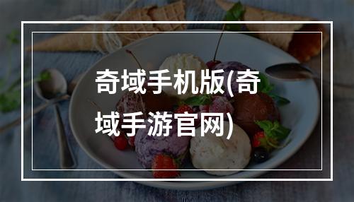 奇域手机版(奇域手游官网)