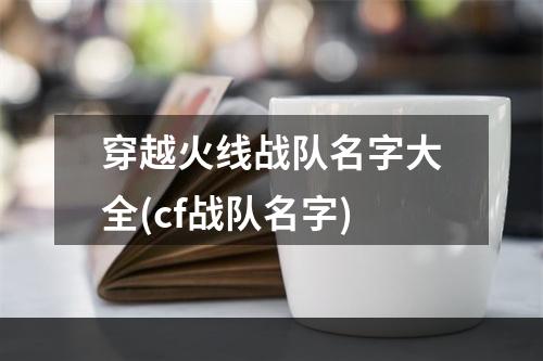 穿越火线战队名字大全(cf战队名字)