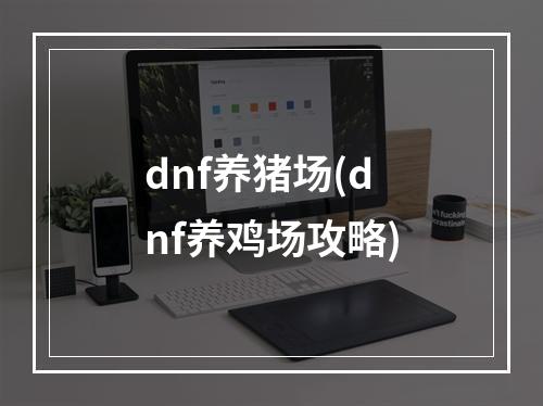 dnf养猪场(dnf养鸡场攻略)