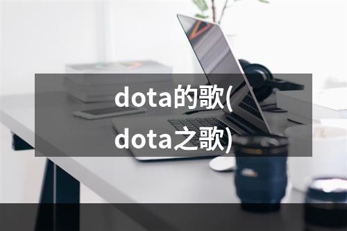 dota的歌(dota之歌)