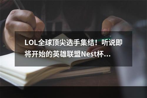 LOL全球顶尖选手集结！听说即将开始的英雄联盟Nest杯风波不断(劲爆大揭秘)