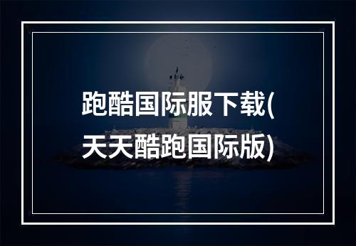 跑酷国际服下载(天天酷跑国际版)