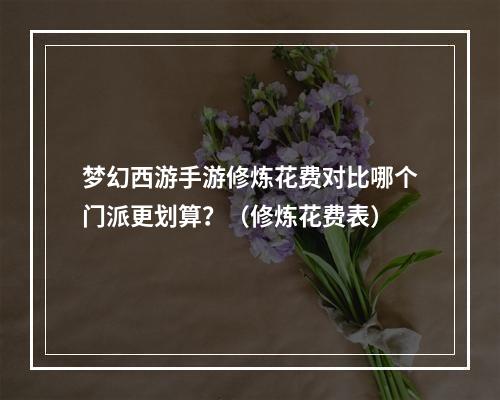 梦幻西游手游修炼花费对比哪个门派更划算？（修炼花费表）