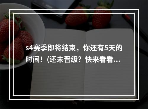 s4赛季即将结束，你还有5天的时间！(还未晋级？快来看看s4赛季的机会)