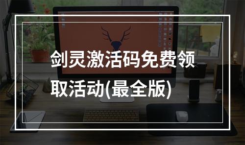 剑灵激活码免费领取活动(最全版)