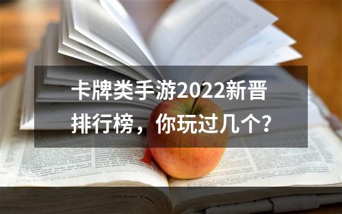 卡牌类手游2022新晋排行榜，你玩过几个？