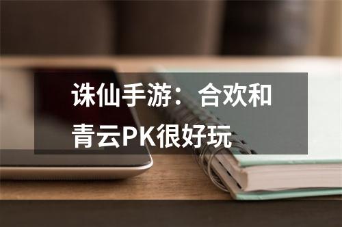 诛仙手游：合欢和青云PK很好玩