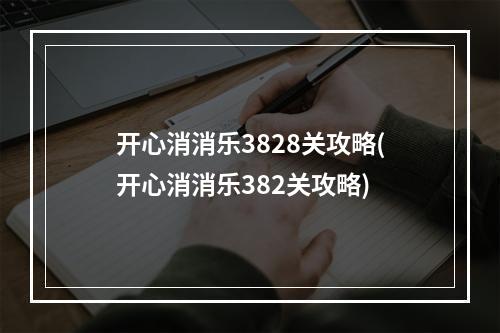 开心消消乐3828关攻略(开心消消乐382关攻略)