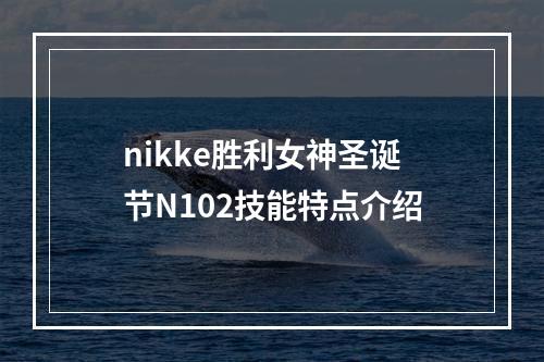 nikke胜利女神圣诞节N102技能特点介绍