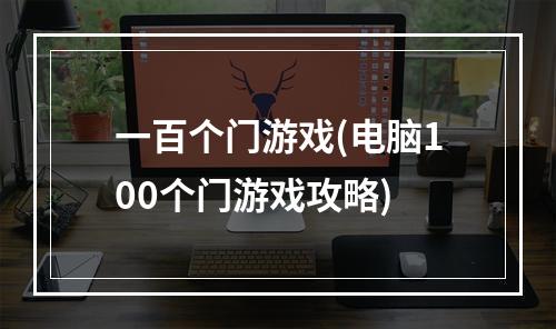 一百个门游戏(电脑100个门游戏攻略)