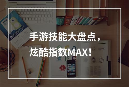 手游技能大盘点，炫酷指数MAX！