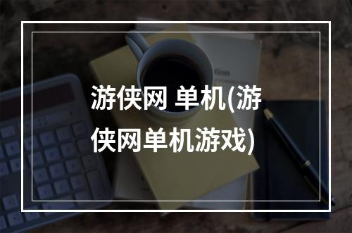 游侠网 单机(游侠网单机游戏)