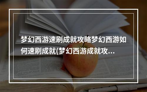 梦幻西游速刷成就攻略梦幻西游如何速刷成就(梦幻西游成就攻略)