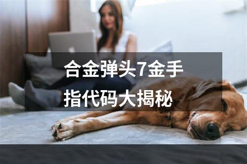 合金弹头7金手指代码大揭秘