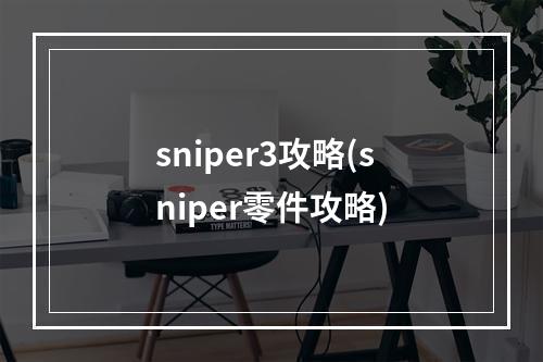 sniper3攻略(sniper零件攻略)