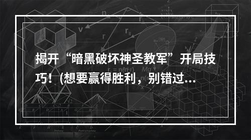 揭开“暗黑破坏神圣教军”开局技巧！(想要赢得胜利，别错过这些技巧)(探秘“暗黑破坏神不朽圣教军pvp”中最火爆的战斗模式！(挑战高手，体验惊险刺激))