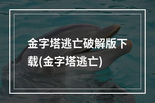 金字塔逃亡破解版下载(金字塔逃亡)