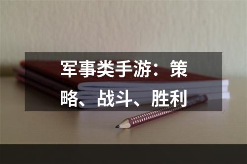 军事类手游：策略、战斗、胜利