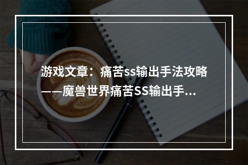 游戏文章：痛苦ss输出手法攻略——魔兽世界痛苦SS输出手法